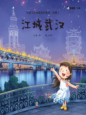 cover image of 江城武汉 (Living in Wuhan)